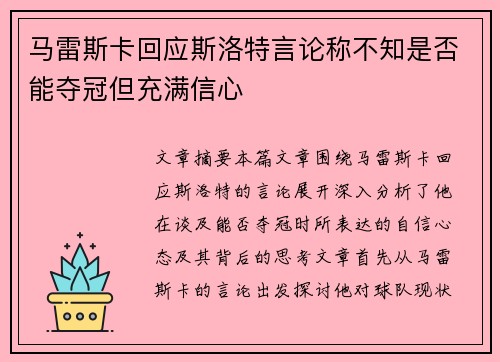 马雷斯卡回应斯洛特言论称不知是否能夺冠但充满信心